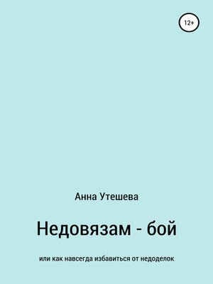 cover image of Недовязам – бой